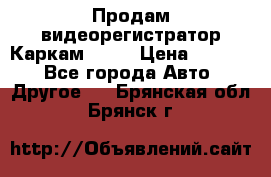 Продам видеорегистратор Каркам QX2  › Цена ­ 2 100 - Все города Авто » Другое   . Брянская обл.,Брянск г.
